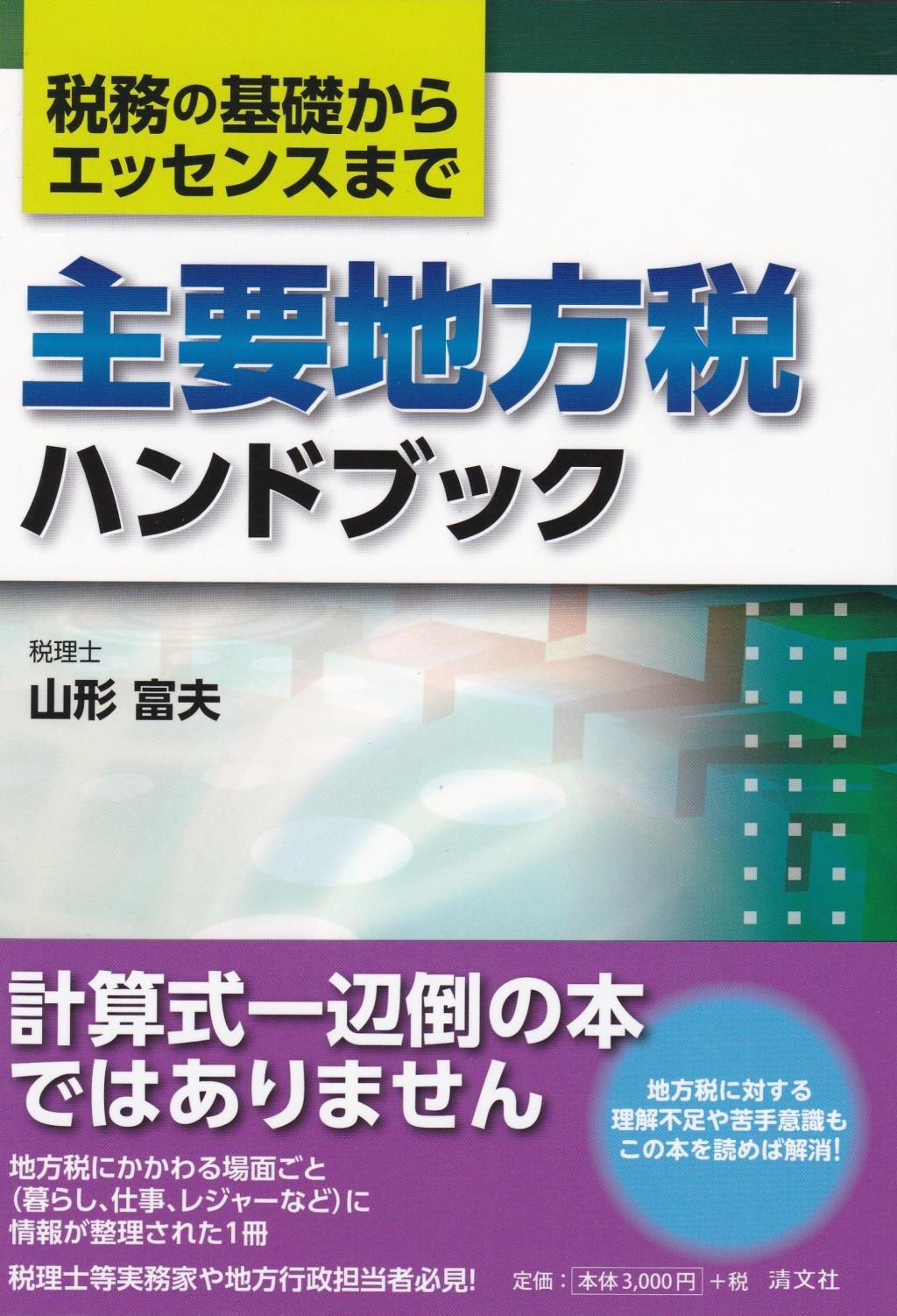 主要地方税ハンドブック