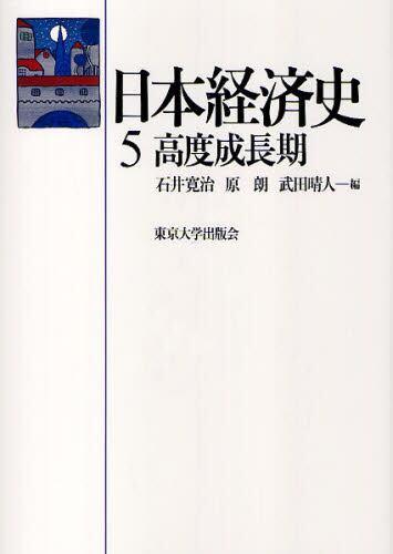 日本経済史　5