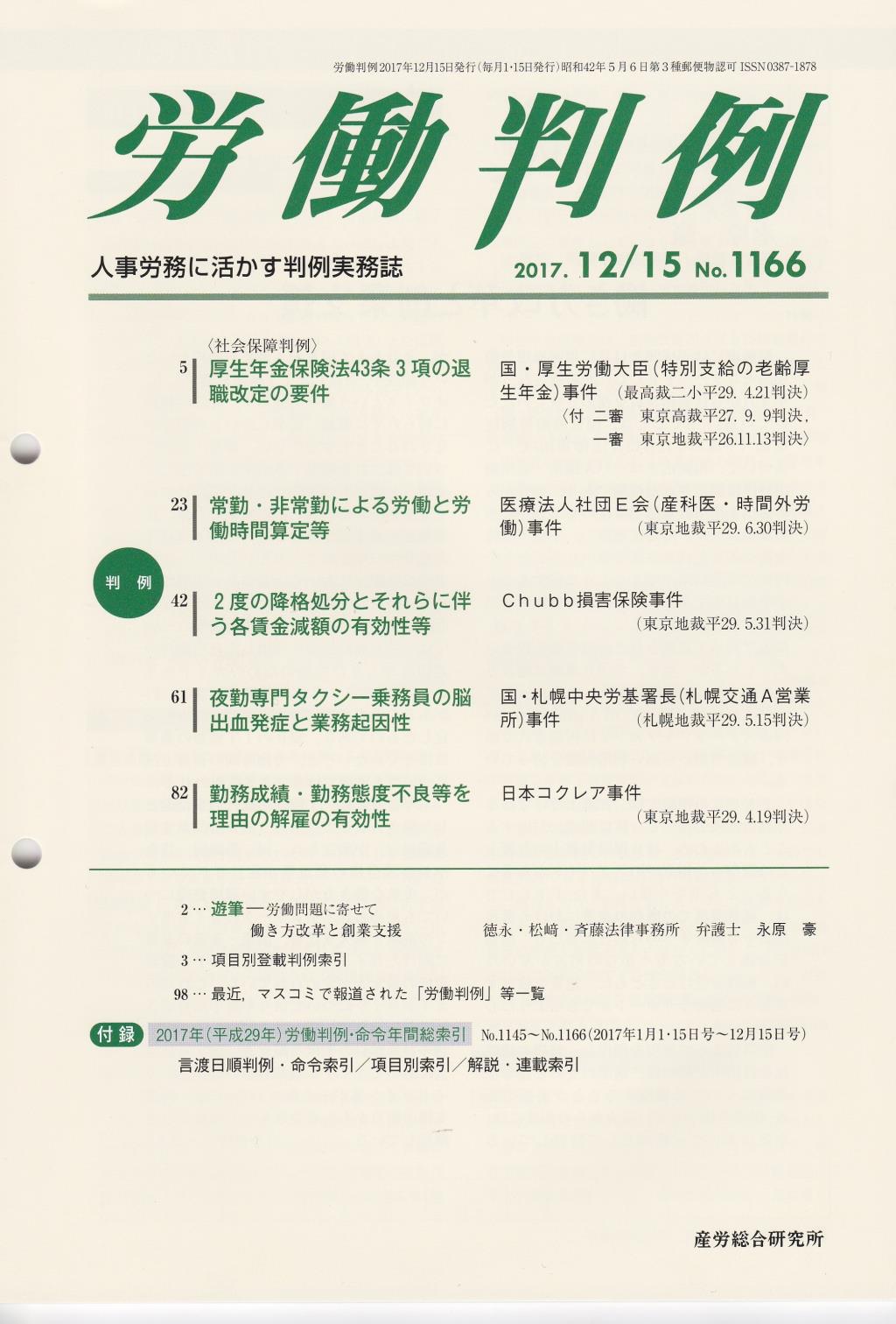 労働判例 2017年12/15号 通巻1166号
