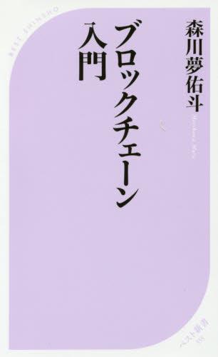 ブロックチェーン入門