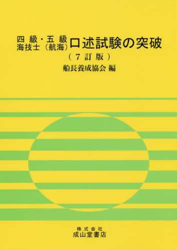 四級・五級海技士（航海）口述試験の突破〔7訂版〕 / 法務図書WEB