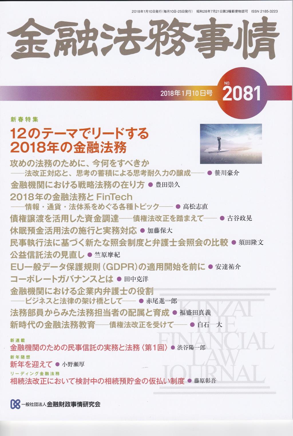 金融法務事情 No.2081 2018年1月10日号