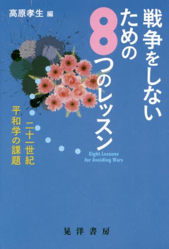 戦争をしないための8つのレッスン