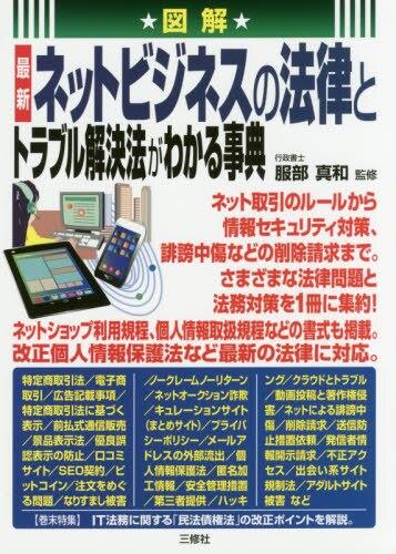 ネットビジネスの法律とトラブル解決法がわかる事典