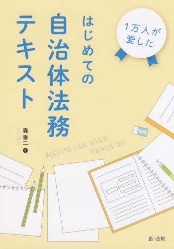 1万人が愛した　はじめての自治体法務テキスト