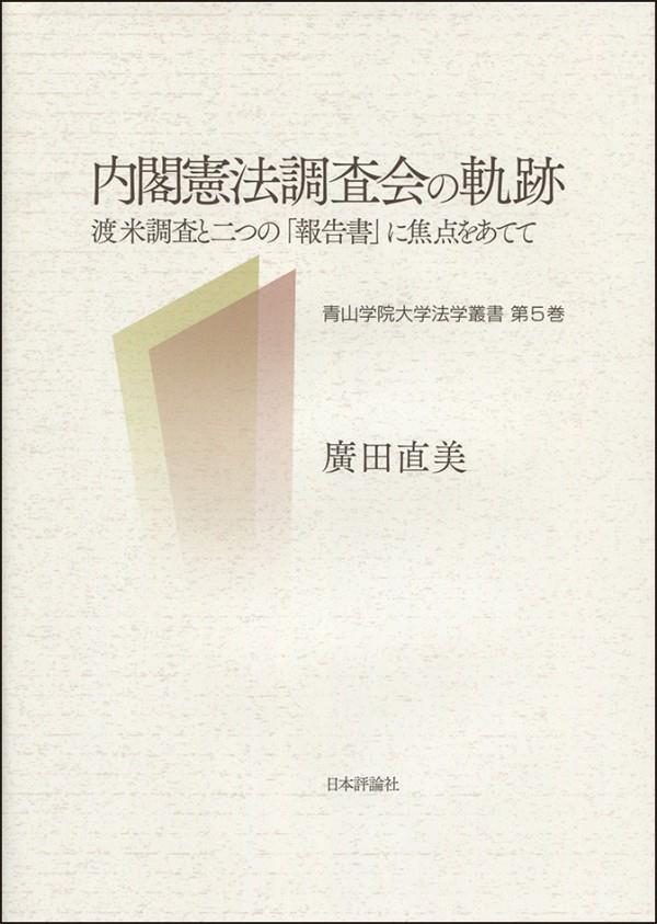 内閣憲法調査会の軌跡