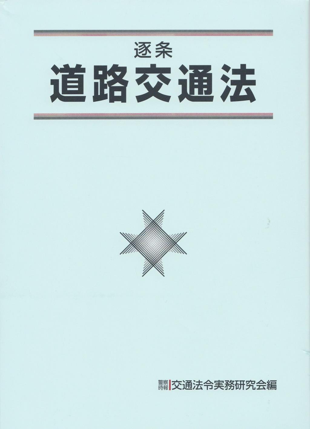 逐条 道路交通法〔改訂増補〕 / 法務図書WEB