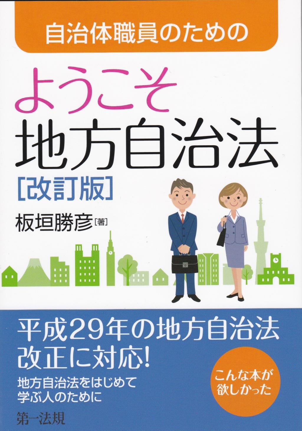 自治体職員のためのようこそ地方自治法〔改訂版〕