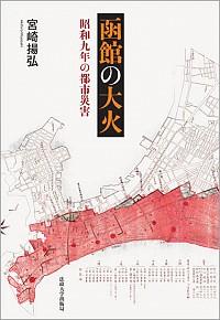 函館の大火