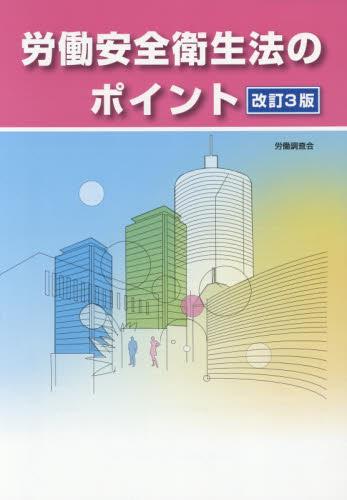 労働安全衛生法のポイント〔改訂3版〕