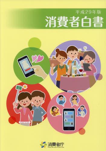 消費者白書　平成29年版