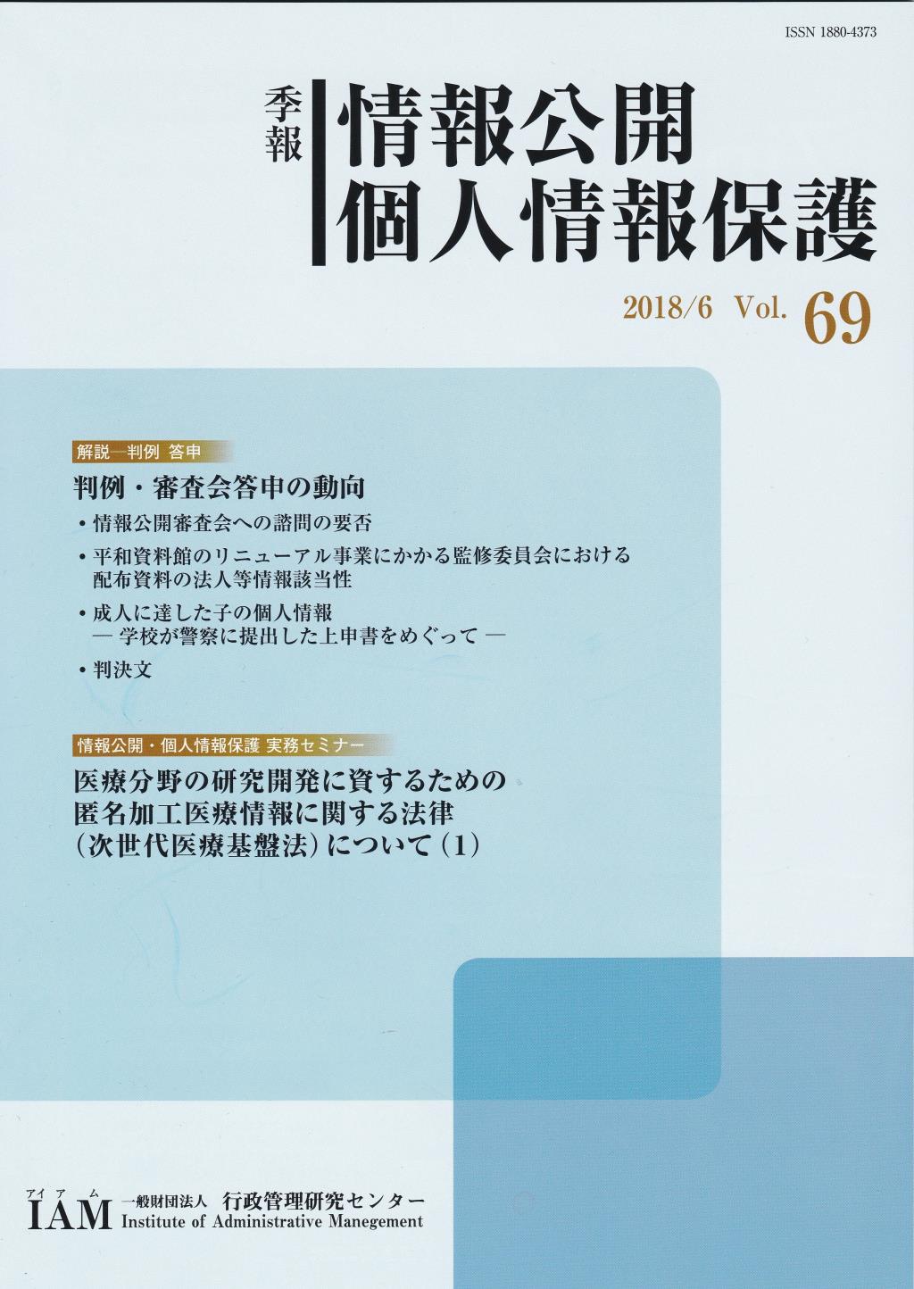 季報 情報公開・個人情報保護 2018/6 Vol.69