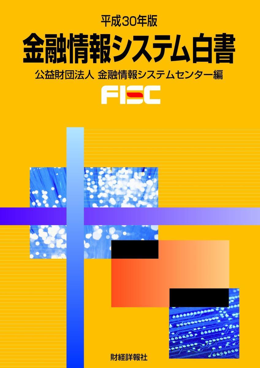 金融情報システム白書　平成30年版