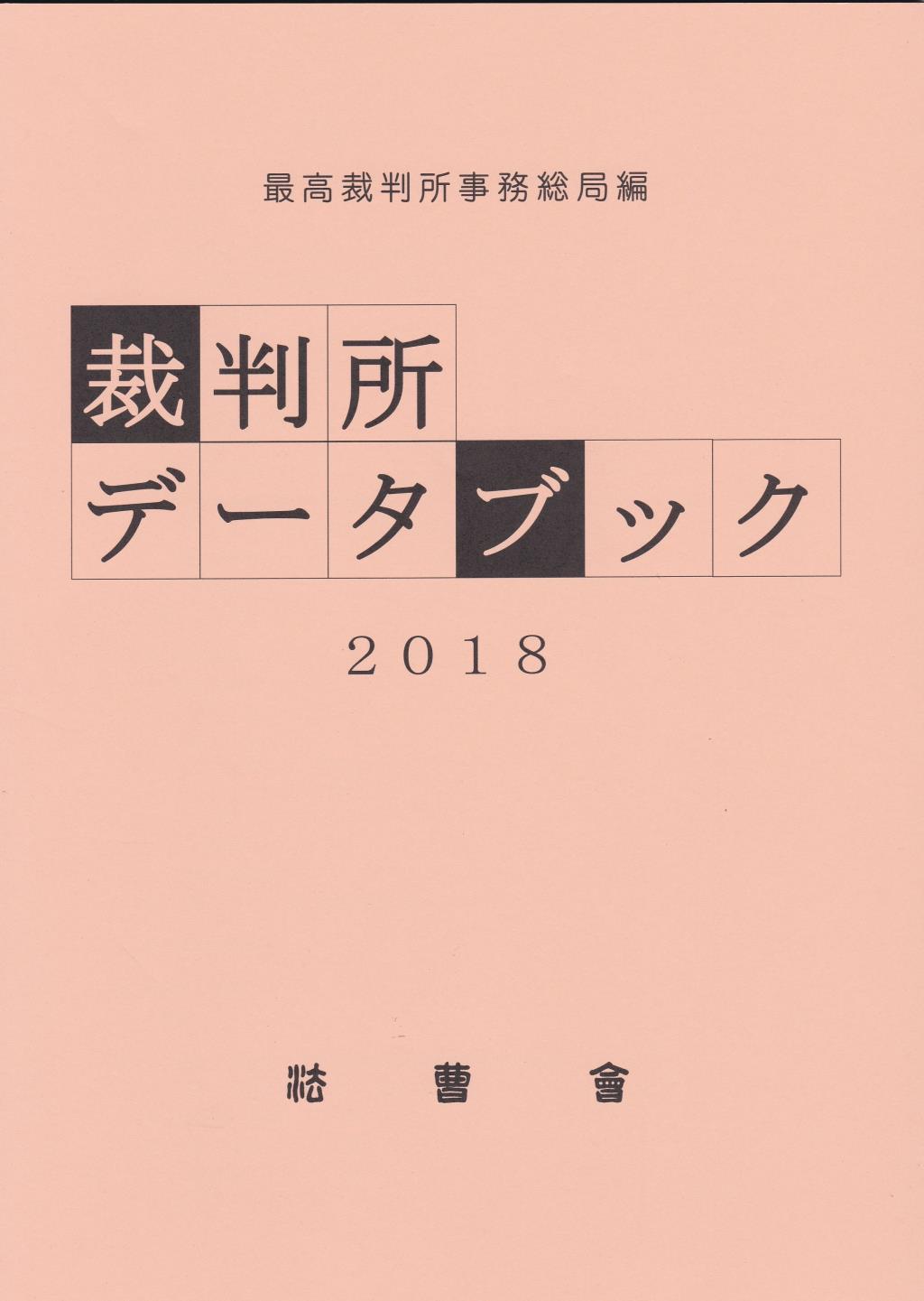 裁判所データブック　2018
