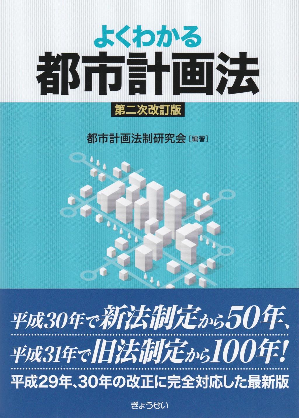 よくわかる都市計画法〔第二時改訂版〕