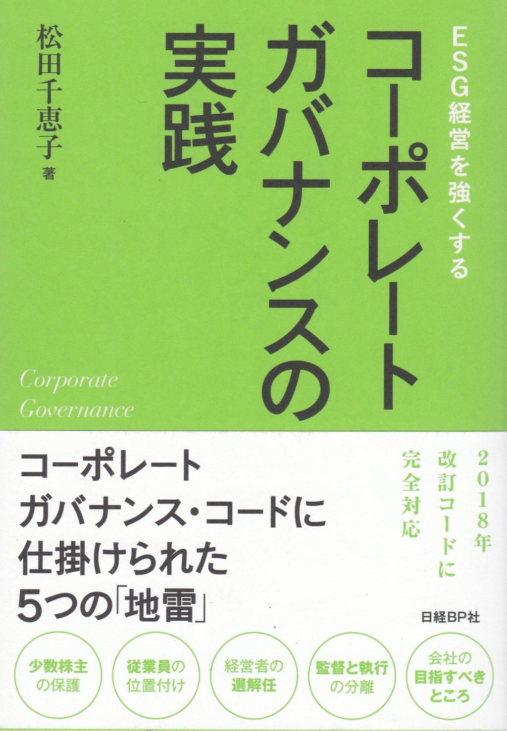 コーポレートガバナンスの実践