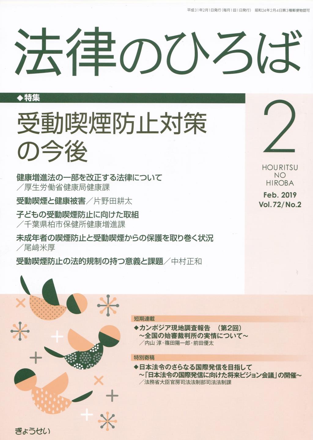 法律のひろば 2019年2月号 第72巻第2号