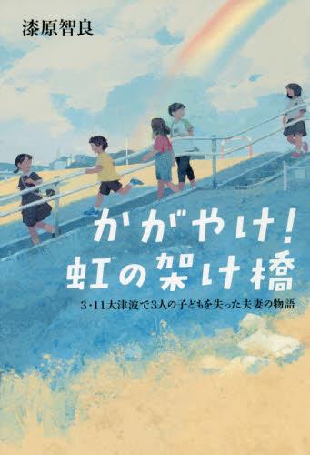 かがやけ！虹の架け橋