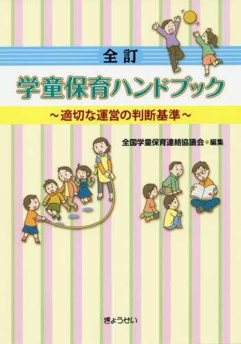 全訂　学童保育ハンドブック