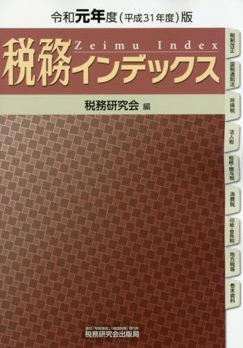 税務インデックス　令和元年度版