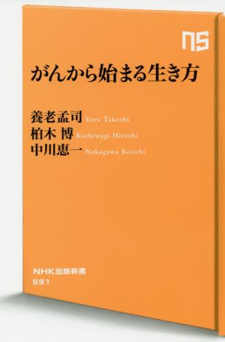 がんから始まる生き方