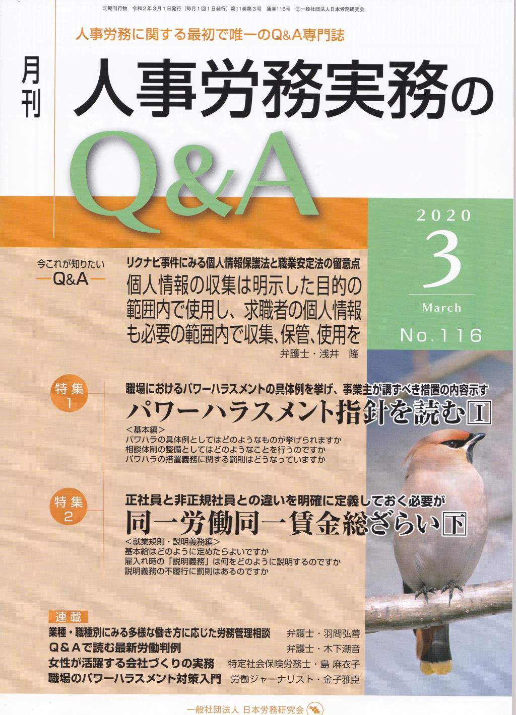 月刊 人事労務実務のQ＆A 2020年3月号 No.116