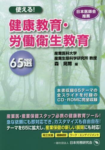 使える！健康教育・労働衛生教育65選