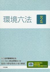 環境六法（令和2年版） 全2巻