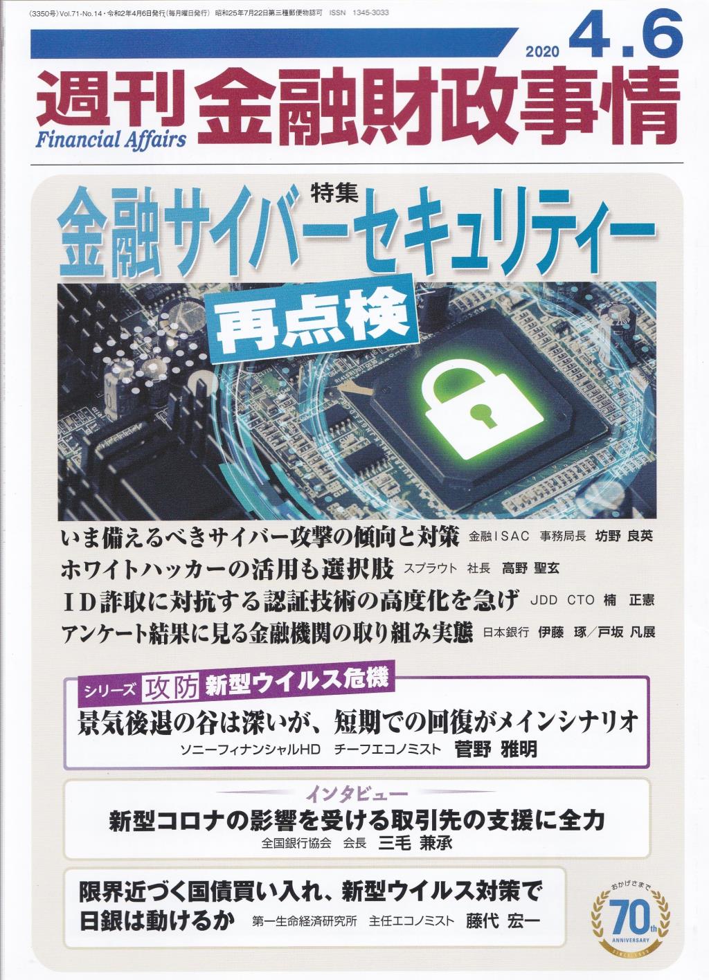 週刊金融財政事情 2020年4月6日号