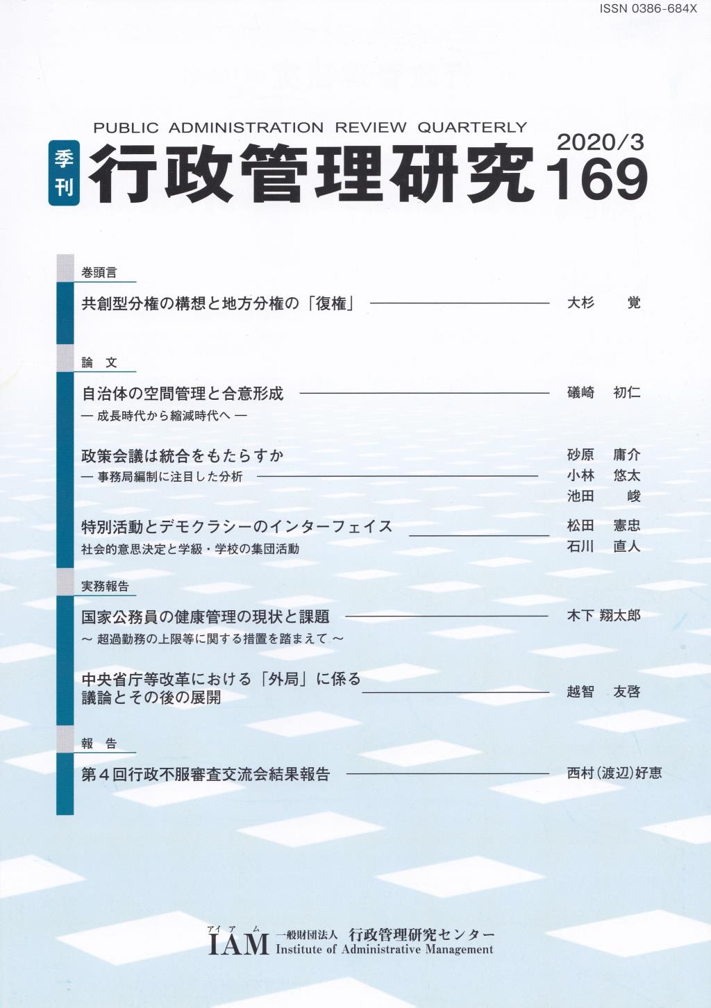 季刊 行政管理研究 169 2020/3