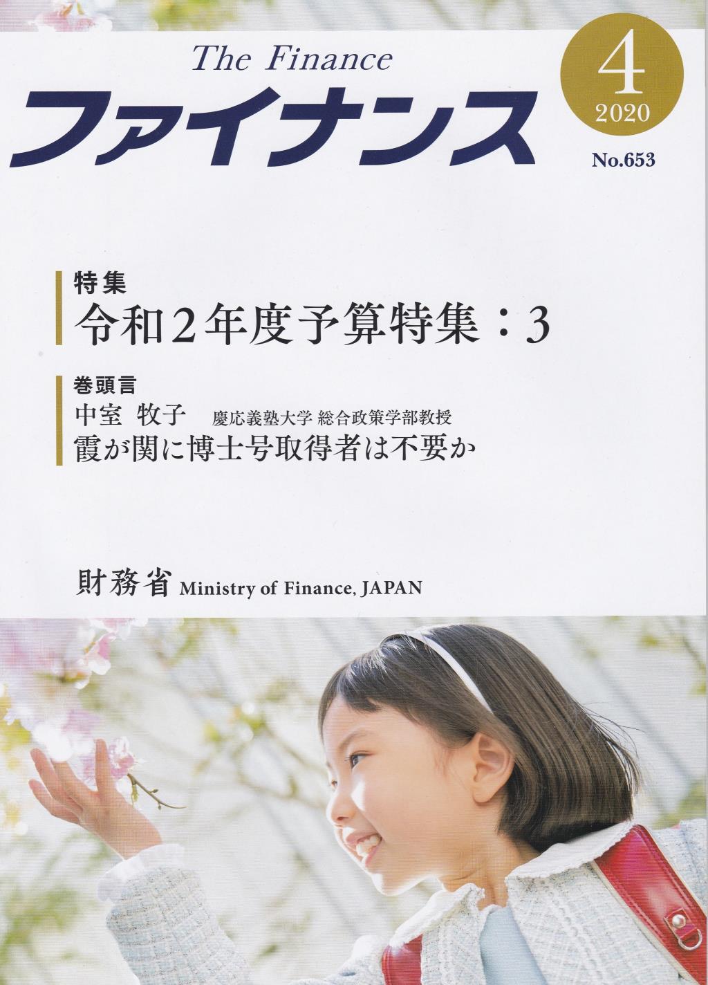 ファイナンス 2020年4月号 第56巻第1号 通巻653号