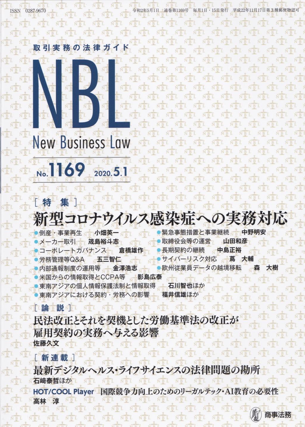 NBL No.1169 2020.5.1