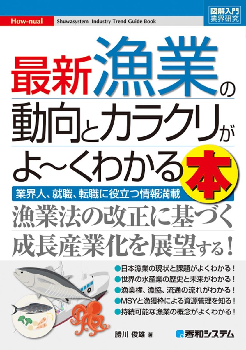 最新漁業の動向とカラクリがよ～くわかる本