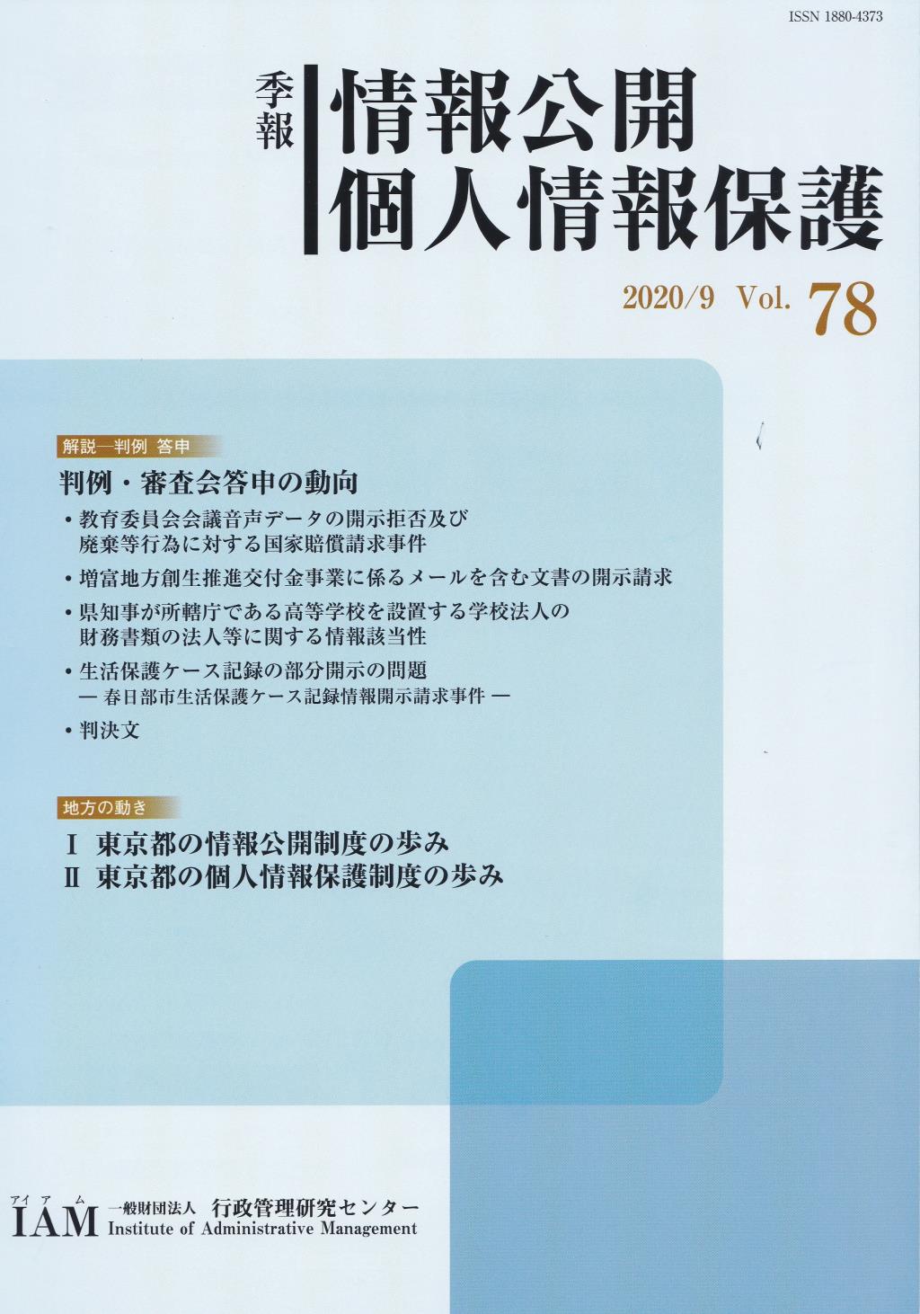 季報 情報公開・個人情報保護 2020/9 Vol.78