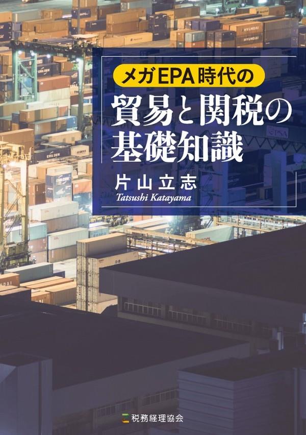 メガEPA時代の貿易と関税の基礎知識