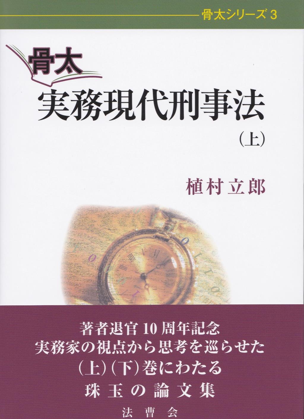 骨太実務現代刑事法（上）