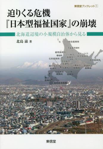 迫りくる危機『日本型福祉国家』の崩壊