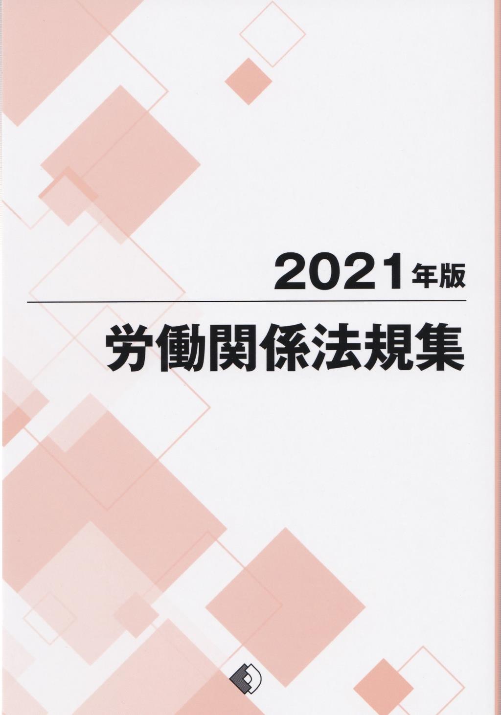 労働関係法規集　2021年版