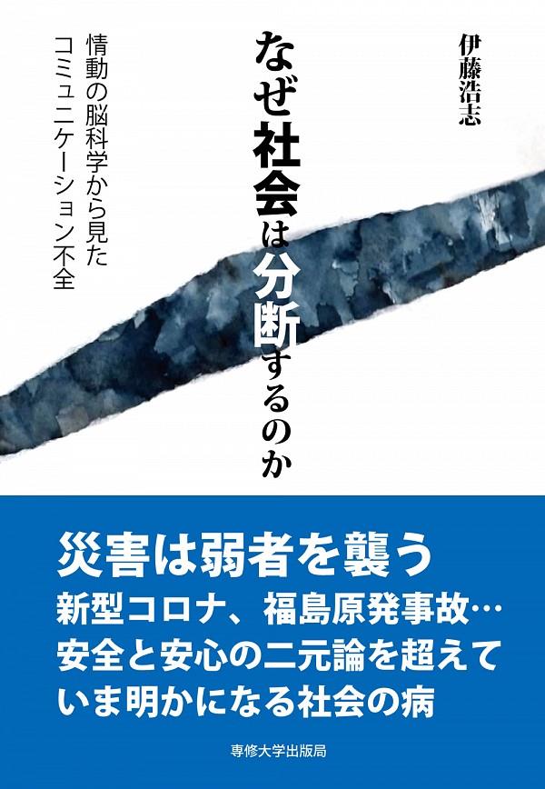 なぜ社会は分断するのか