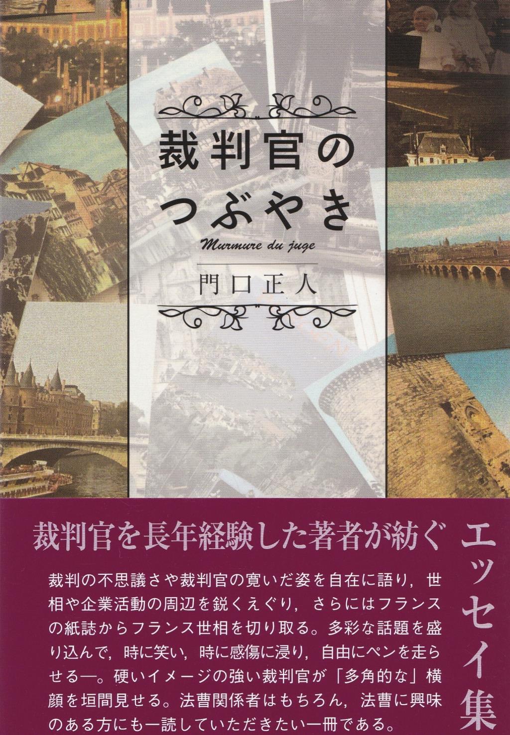 裁判官のつぶやき