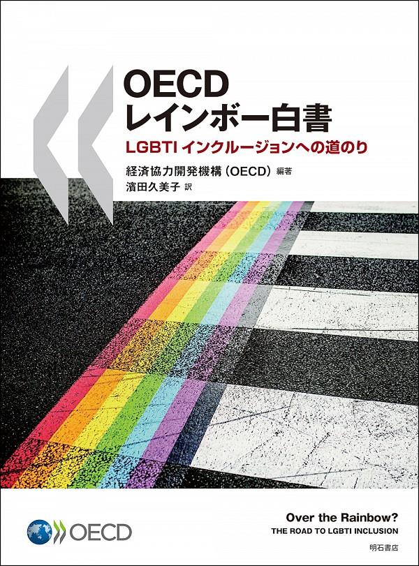 OECDレインボー白書