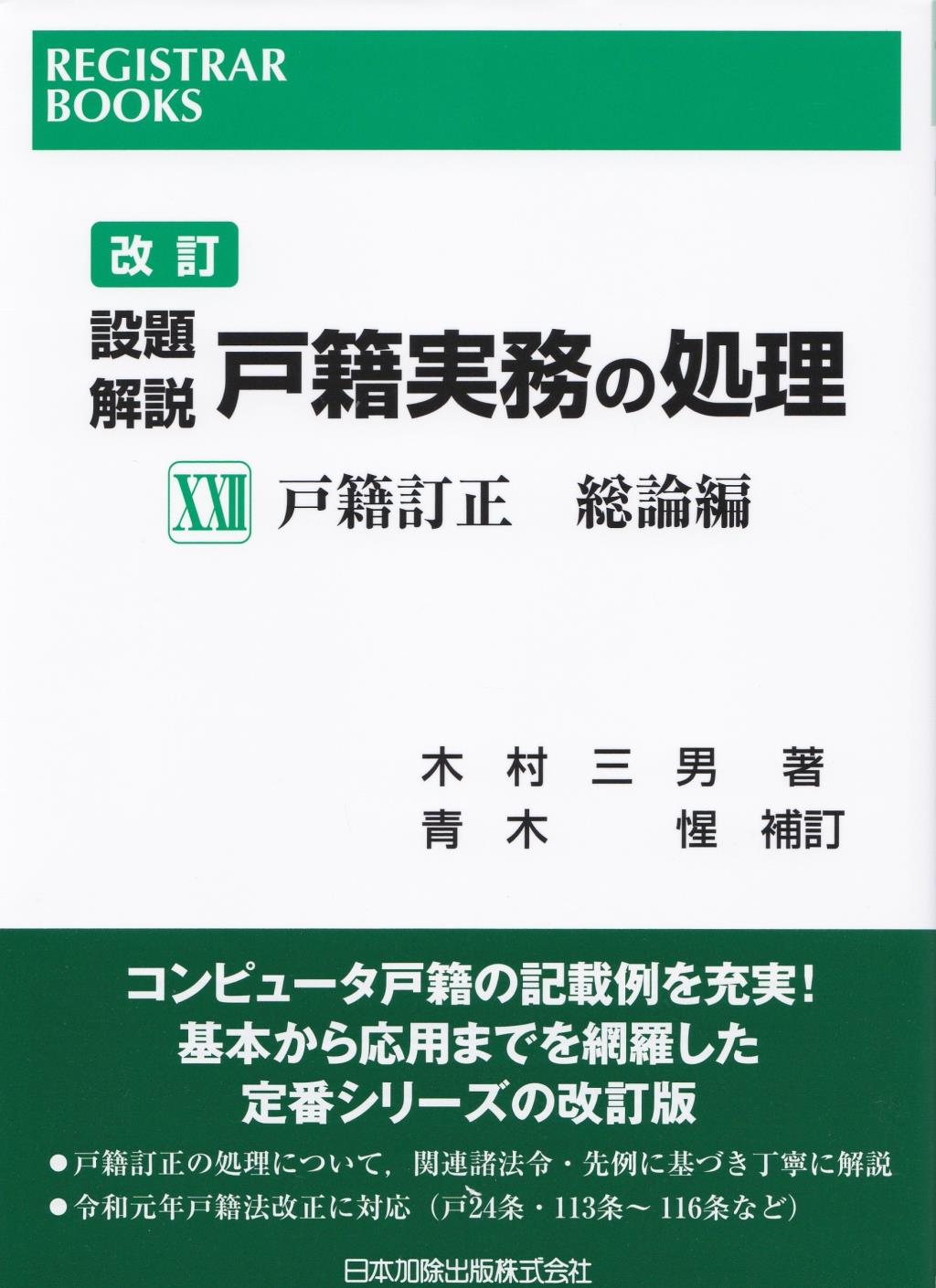 改訂　設題解説　戸籍実務の処理XXⅡ