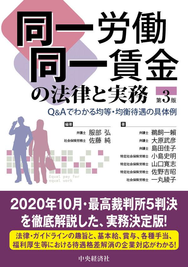 同一労働同一賃金の法律と実務〔第3版〕