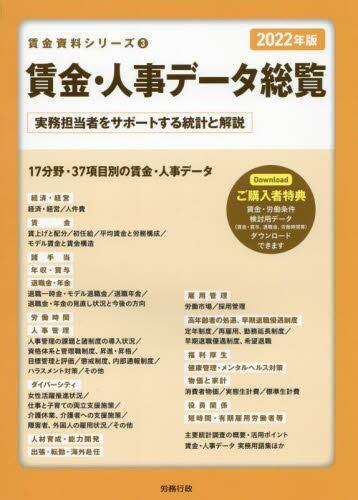 賃金・人事データ総覧　2022年版