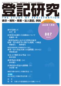 登記研究 第887号 2022年1月号