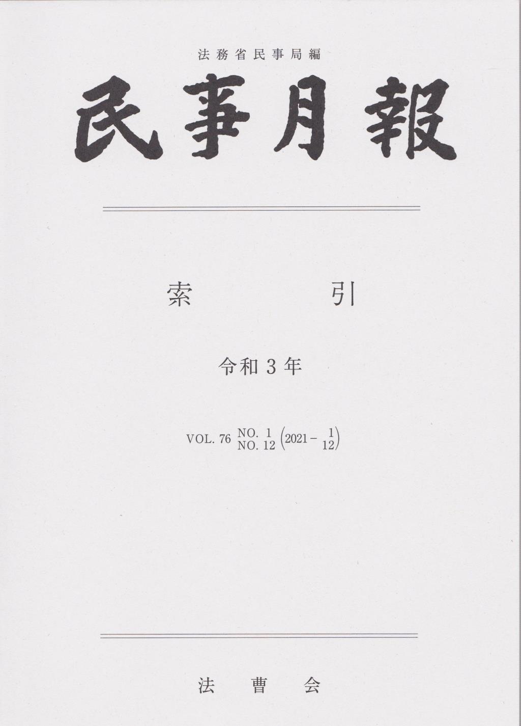 民事月報 Vol.76 索引 令和3年