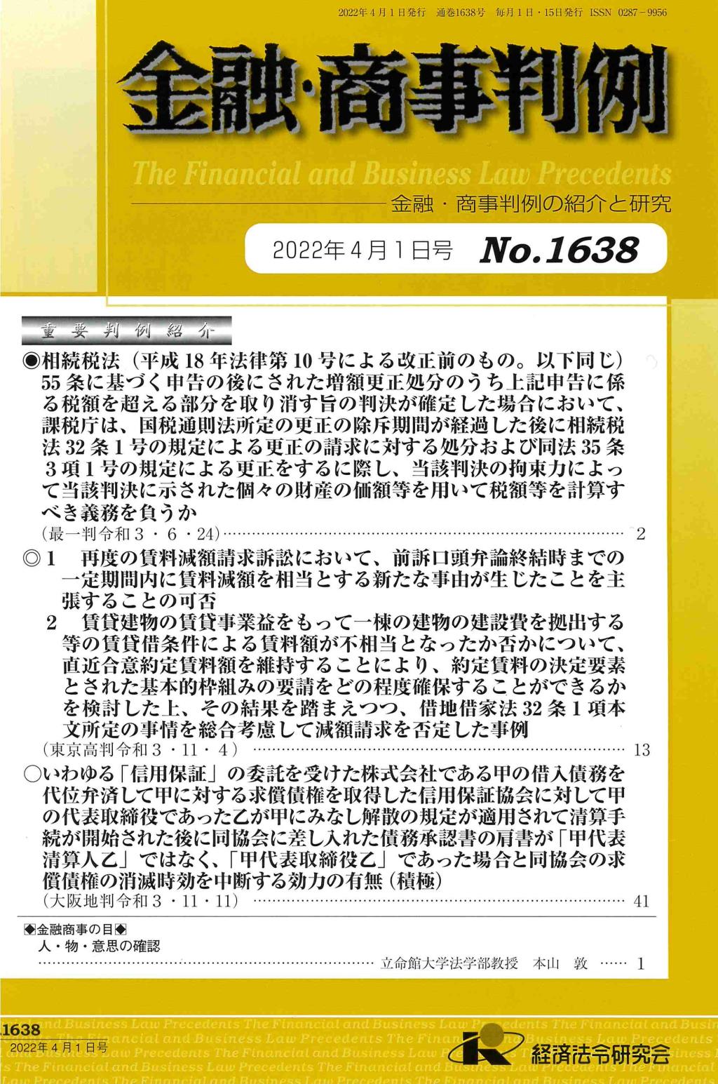 金融・商事判例　No.1638 2022年4月1日号