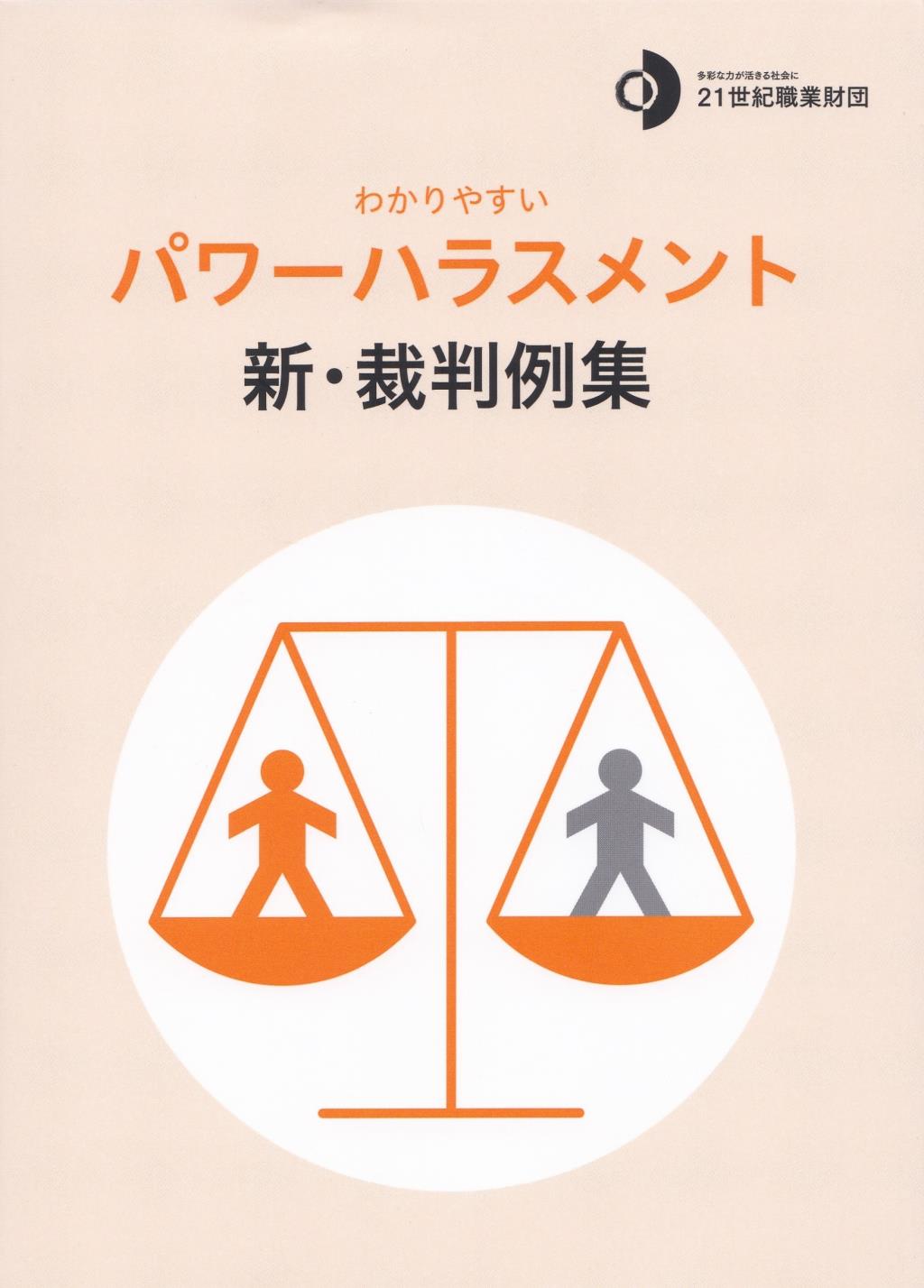 わかりやすいパワーハラスメント　新・裁判例集〔第2版〕