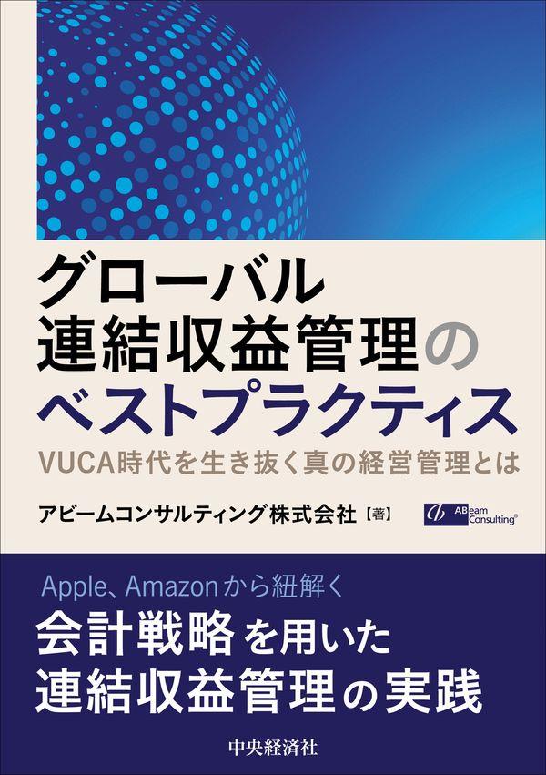 グローバル連結収益管理のベストプラクティス