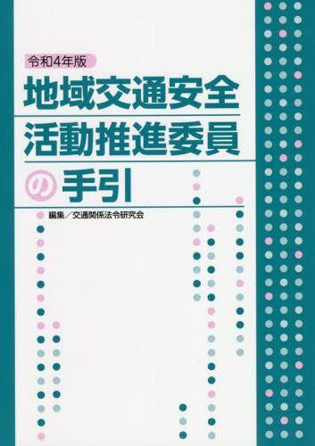 地域交通安全活動推進委員の手引　令和4年版